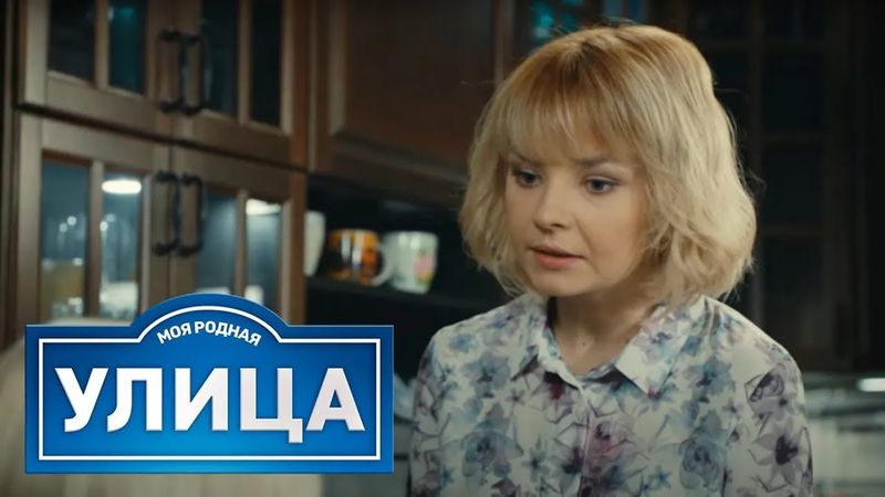 Улица: сезон 1, серия 21-25