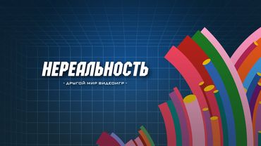 Нереальность #15 | Cliffhanger | Sega CD