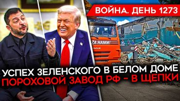 ДЕНЬ 1273. УСПЕХ ЗЕЛЕНСКОГО В БЕЛОМ ДОМЕ/ РАЗРУШЕН ПОРОХОВОЙ ЗАВОД РФ/«‎ВЕТЕРАНЫ СВО» ПОПРОШАЙНИЧАЮТ