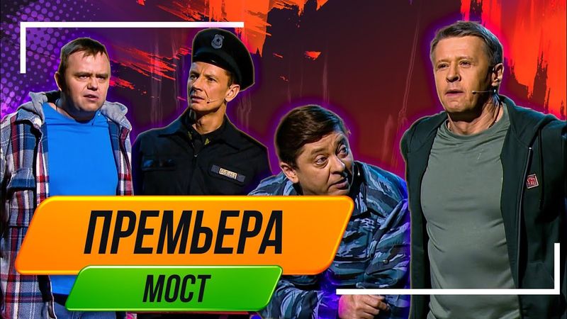 Номер Мост - Уральские Пельмени