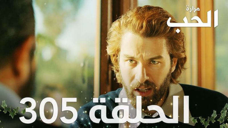 مسلسل مرارة الحب | الحلقة 305 مدبلجة | Bir Zamanlar Çukurova