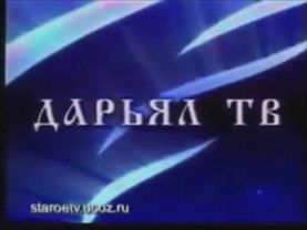 Фрагмент заставки (Дарьял ТВ, 1999-2002)