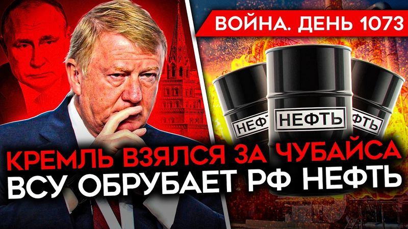 ДЕНЬ 1073. СЕВЕРОКОРЕЙЦЫ ПРОПАЛИ ИЗ КУРСКОЙ ОБЛАСТИ/ ЧУБАЙСОВСКИЙ КОТЕЛ/ СОЛДАТЫ РФ МОЛЯТ О ПОМОЩИ