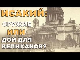 Монферран Фирма призрак! Кто на самом деле построил Исаакий?