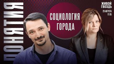 Социология Города. Понятия с Виктором Вахштайном* и Ириной Воробьёвой / 29.08.25