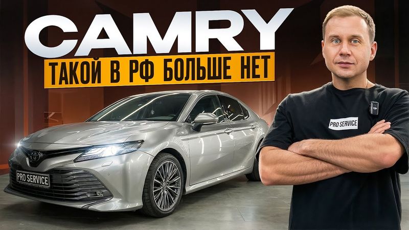 ТАКОЙ CAMRY В РОССИИ БОЛЬШЕ НЕТ!м