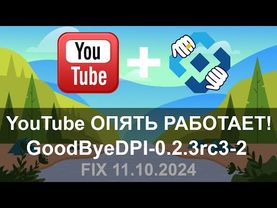 YouTube СНОВА РАБОТАЕТ! Чиним GoodByeDPI-0.2.3rc3-2 FIX 11.10.2024