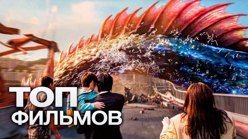 10 НОВЕЙШИХ ЗАХВАТЫВАЮЩИХ ФИЛЬМОВ ЭТОГО ЛЕТА, КОТОРЫЕ ВЫШЛИ В ХОРОШЕМ КАЧЕСТВЕ!