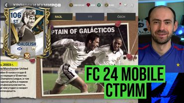 Тест Далглиша 101: Равная игра на стриме по FC Mobile