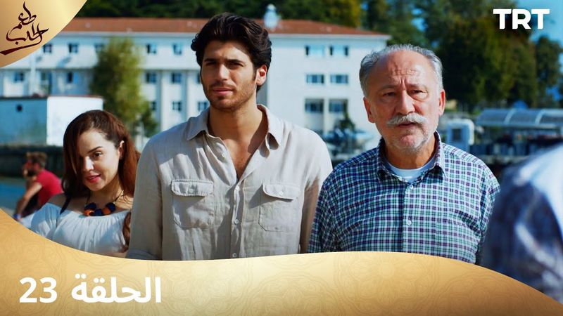 مسلسل  طعم الحب | الحلقة 23