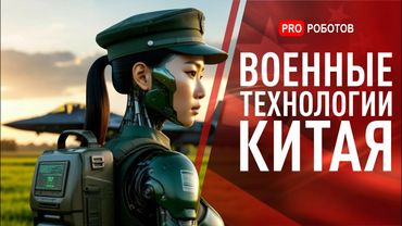 Китай Взломал Технологию Стелс | Бессмертие и Новые Гуманоиды: Как уже меняется Мир?