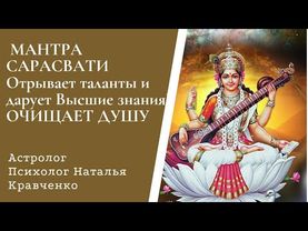 САРАСВАТИ - Богиня знаний, мудрости - показывает скрытые возможности Души. Мантра - ОЧИЩАЕТ ДУШУ!