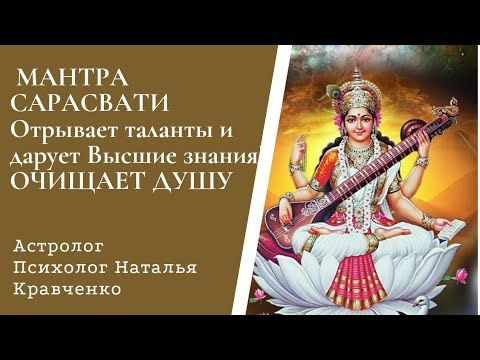 САРАСВАТИ - Богиня знаний, мудрости - показывает скрытые возможности Души. Мантра - ОЧИЩАЕТ ДУШУ!