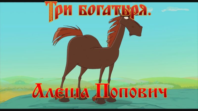Алеша Попович и Тугарин Змей - Ты не торопись, мы пока лагерь разобьем