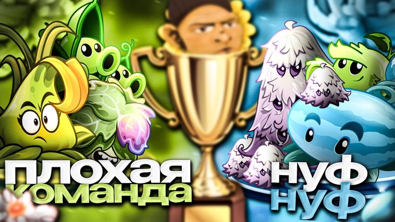 ФИНАЛ! Две сильнейшие команды турнире Плохая команда vs Нуф-Нуф!