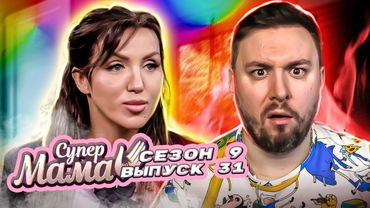 Супер Мама ► В 39 лет спит в кровати с МАМОЙ ► 31 выпуск / 9 сезон