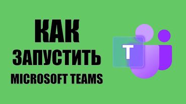 Как запустить Microsoft Teams вместо Skype на Windows 10