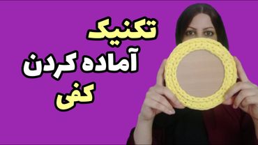 تریکوبافی، آموزش شلال زدن کفی سبد تریکو