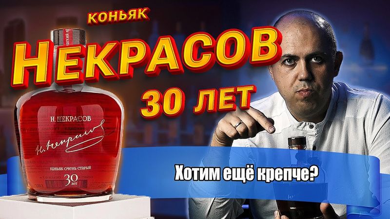 Коньяк Н. Некрасов 30 лет (ЗАО Новокубанское)