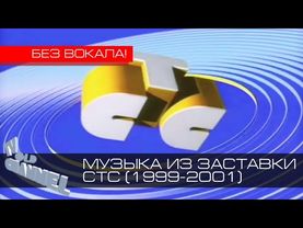 Музыка из заставки СТС (1999-2001) [Без вокала]