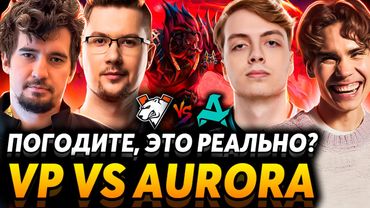 Дахак с Пупеем в ВП?! Антимаг с радиком? Nix смотрит Virtus Pro vs Aurora Gaiming