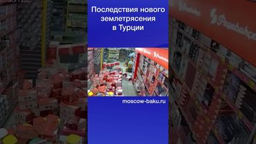 Последствия нового землетрясения в Турции