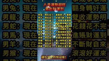 八月運勢超旺！男生財運到！錢包空空就快接！#運勢 #正能量 #生肖 #人生感悟 #十二生肖 #玄學 #情感 #風水 #命理 #國學文化 #傳承文化 #民間傳說 #財運風水 #財運 #轉運