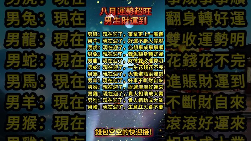 八月運勢超旺！男生財運到！錢包空空就快接！#運勢 #正能量 #生肖 #人生感悟 #十二生肖 #玄學 #情感 #風水 #命理 #國學文化 #傳承文化 #民間傳說 #財運風水 #財運 #轉運