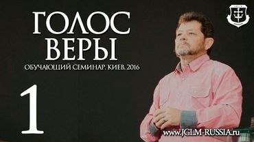ГОЛОС ВЕРЫ (часть 1) | КАРРИ БЛЕЙК (г.КИЕВ)