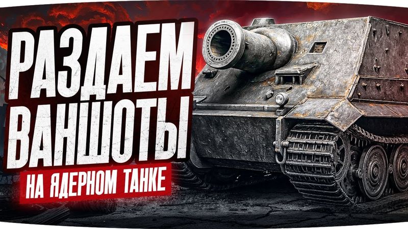 ЛУЧШИЙ ФАН ТАНК! ● ЯДЕРНЫЕ ВАНШОТЫ НА STURMTIGER ● Готовимся к 3 Отметкам?