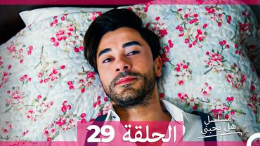 مسلسل هل يحبني الحلقة  29 (Arabic Dubbed)