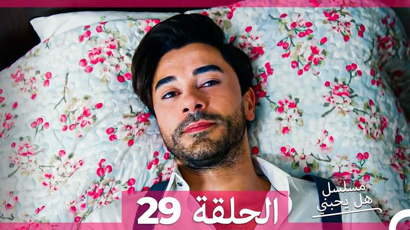 مسلسل هل يحبني الحلقة  29 (Arabic Dubbed)