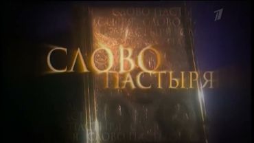 Заставка программы "Слово пастыря" (Первый Канал, 2011-2013)