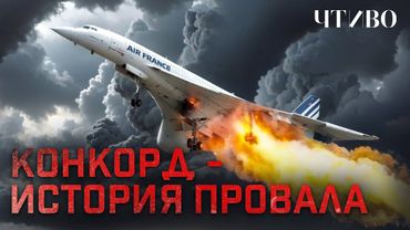 Конкорд: Почему сверхзвуковые авиалайнеры больше не летают? @chtivomag