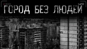 страшные истории - ГОРОД БЕЗ ЛЮДЕЙ | ужасы | мистика