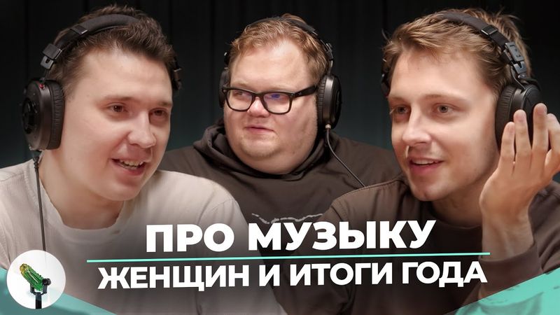 SHAPKA, T2X2, STINT - ПРО МУЗЫКУ, ЖЕНЩИН И ИТОГИ ГОДА
