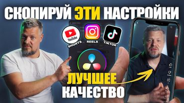 Лучшие настройки экспорта для TikTok, Reels и Youtube Shorts в DaVinci Resolve (Гайд 2025)