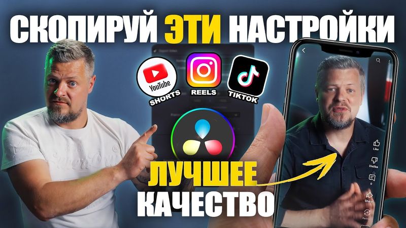 Лучшие настройки экспорта для TikTok, Reels и Youtube Shorts в DaVinci Resolve (Гайд 2025)