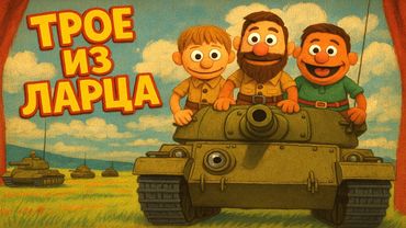 Трое из ларца с @InspirerGames @Kop3uHbl4  (Мир танков) 16+