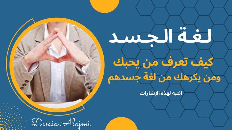 علامات الشخص الذي يكرهك والذي يحبك من لغة الجسد