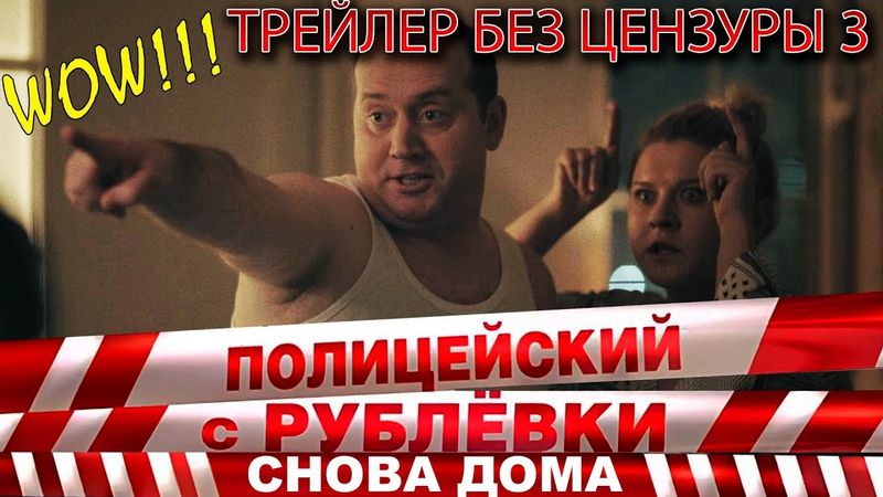 Третий трейлер без цензуры! Полицейский с Рублёвки снова дома.