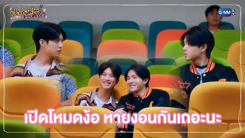 เปิดโหมดง้อ หายงอนกันเถอะนะ | เปิดเทอมใหม่ หัวใจหัดรัก Boys in love