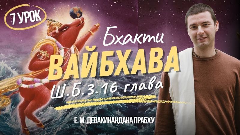 Шримад-Бхагаватам 3 песнь 16 глава | разбор стихов