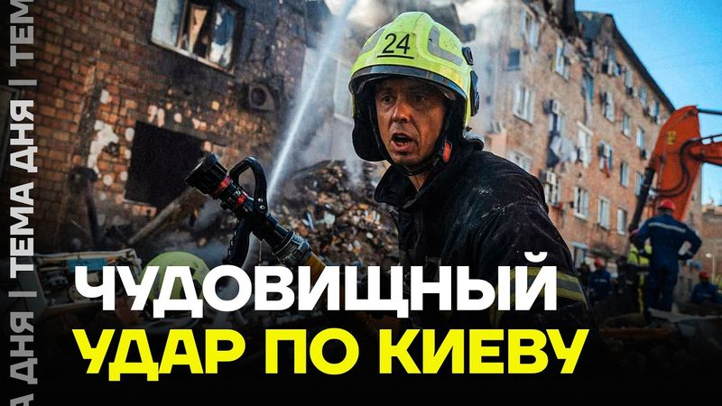 Ночь ужаса. Самая кровавая ракетная атака России по Киеву