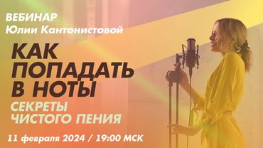 Вебинар: Как попадать в ноты. Секреты чистого пения