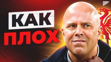 КАК ПЛОХ ЛИВЕРПУЛЬ СЛОТА И ПОЧЕМУ СТРАДАЕТ ЕГО ФУТБОЛ @GOAL24