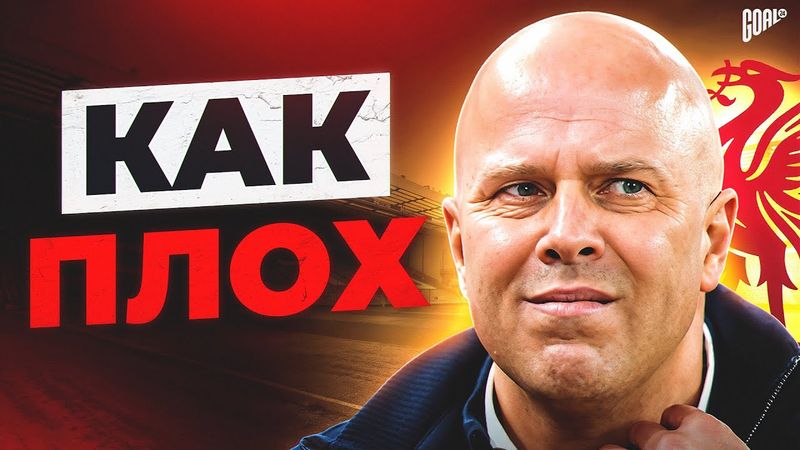КАК ПЛОХ ЛИВЕРПУЛЬ СЛОТА И ПОЧЕМУ СТРАДАЕТ ЕГО ФУТБОЛ @GOAL24