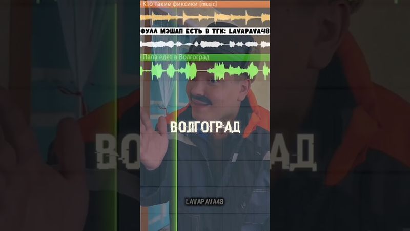 Фиксики x Папа едет в Волгоград (Mashup) #mashup #batek_official #фиксики  #мэшап #мешап