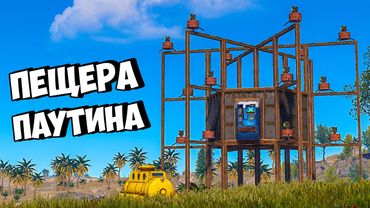 ПЕЩЕРА ПАУТИНА против КЛАНА ЮТУБЕРОВ в РАСТ/RUST