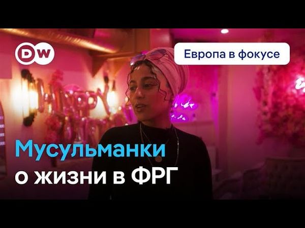 Что говорят мусульманки о жизни в Германии. Европа в фокусе